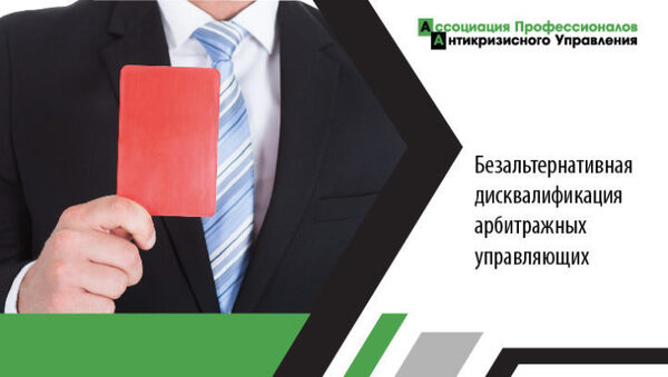 Дисквалификация арбитражных