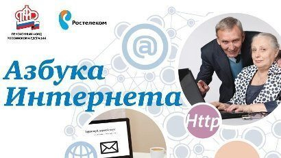 Пенсионный фонд и «Ростелеком» обновили учебную программу для пенсионеров «Азбука интернета»