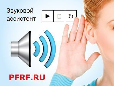 Информацию на сайте ПФР можно не только читать, но и слушать