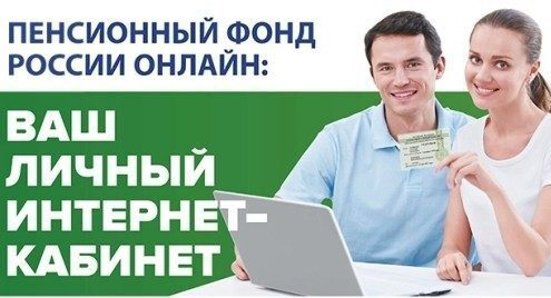 Как проконтролировать свой индивидуальный лицевой счет в ПФР