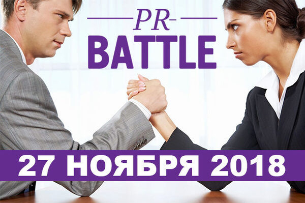      ,  л  PR-Battle  2018