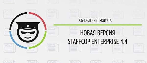 StaffCop Enterprise 4.4:         
