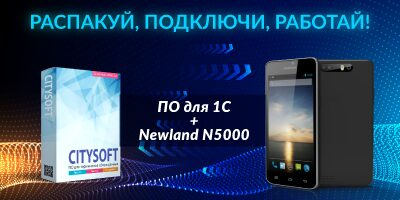  Newland N5000    CITYSOFT  1: ,    !