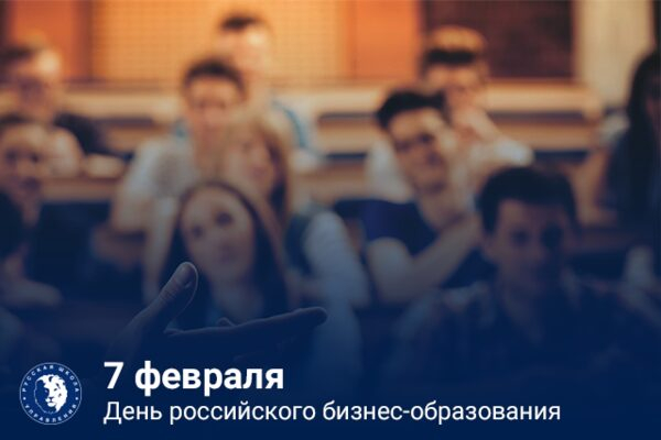 7 февраля – День российского бизнес-образования