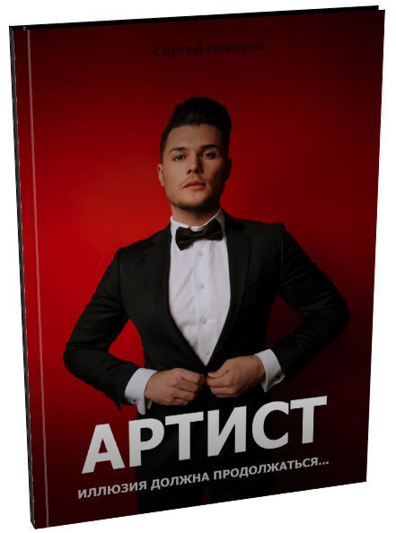 Большая книга актера. Артисты книга.