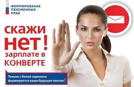 Доходы должны быть «белыми»!
