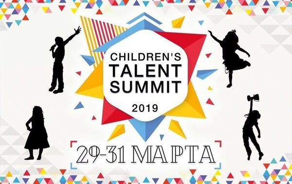        Children`s Talent Summit-2019   !