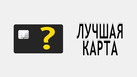 «Выберу.ру» представил рейтинг банков по лучшим кредитным картам в 2018 году