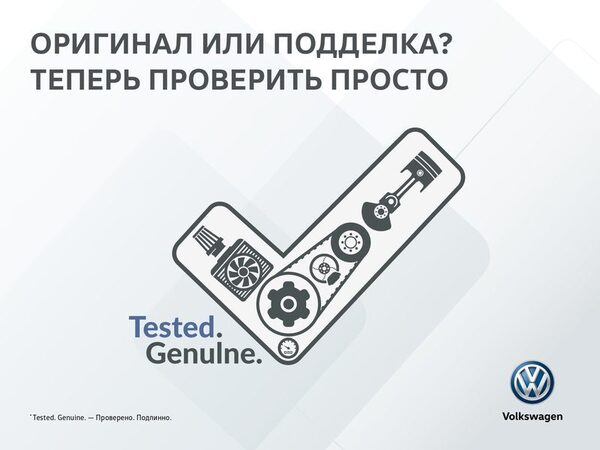 Volkswagen Tested.Genuine: ��� ������ ����������� � ����� ����������