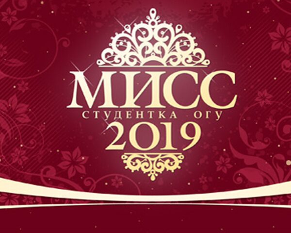 В ОГУ выберут мисс-студентку - 2019