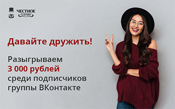 МФК «Честное слово» подарит подписчикам 3 000 рублей!