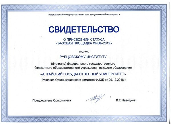 Рубцовский Институт получил Свидетельство о присвоении статуса 