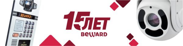 �������� BEWARD �������� 15 ��� �� ��� ���������