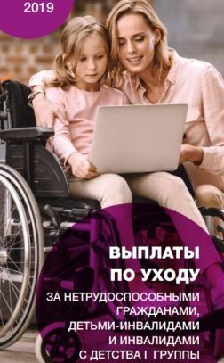Увеличение размера ежемесячной выплаты по уходу за детьми-инвалидами и инвалидами с детства 1 группы