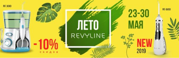 .     Revyline RL600  RL300  10%