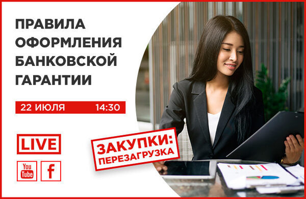 LIVE трансляция: Правила оформления банковской гарантии