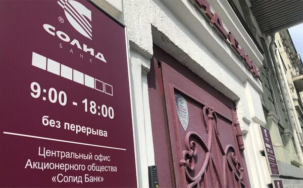 Солид Банк кредитует бизнес по сниженным ставкам