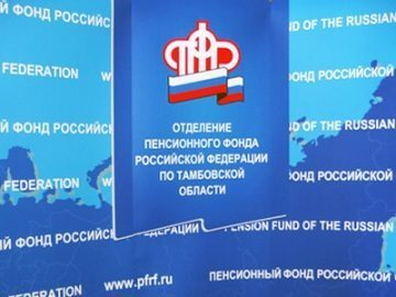 Отделение ПФР по Тамбовской области работает стабильно