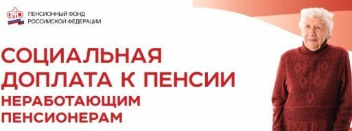 Социальная доплата к пенсии – по-новому