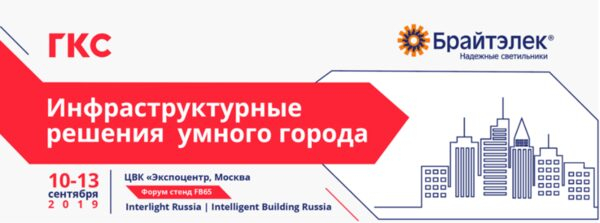 ��� ���������� ���������������� ������� ������ ������ �� �������� Interlight Russia | Intelligent building Russia 2019