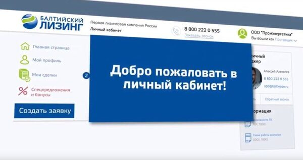 Партнеры «Балтийского лизинга» смогут мониторить заявки на лизинг в личном кабинете