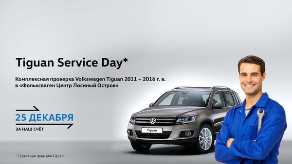 Service Day: ������ ��� ������ Tiguan