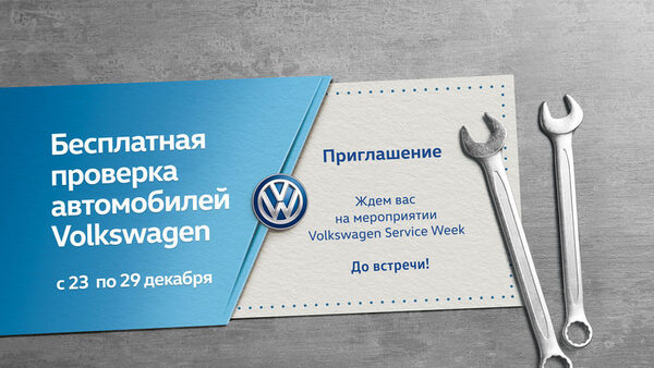 Volkswagen Service Week: ������ ���������� ����������� � ������������ ������ ���������!