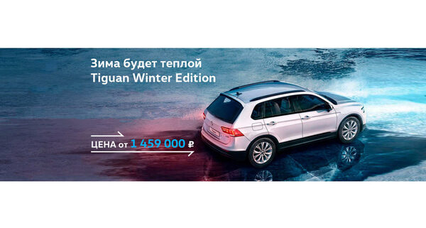 ���������� ���� ������ � Tiguan Winter Edition