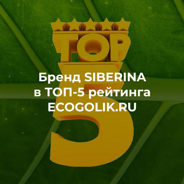 SIBERINA  -5  ECOgolik