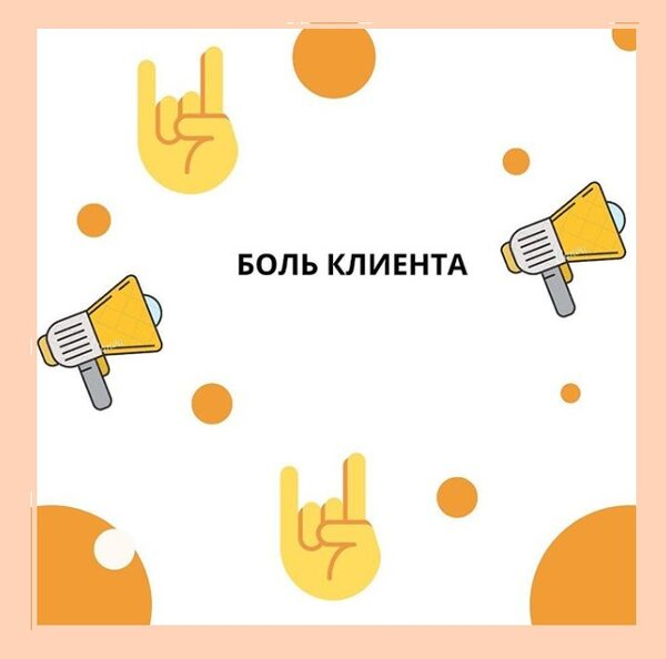 Боли клиентов ищущих маркетолога. Боли клиентов психолога. Боли покупателя. Боли клиентов психолога. Боли клиентов фотографа.