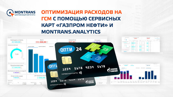 ��������� ��������� ���� �������� ������ ������ �������������� ������� ��� � �������� ������� MONTRANS.Analytics