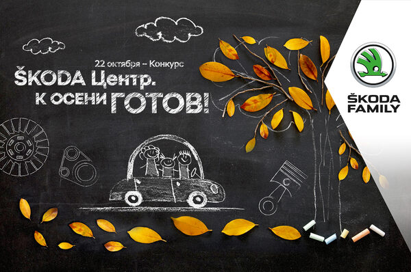 �������� ����� �������� �SKODA �����. � ����� �����