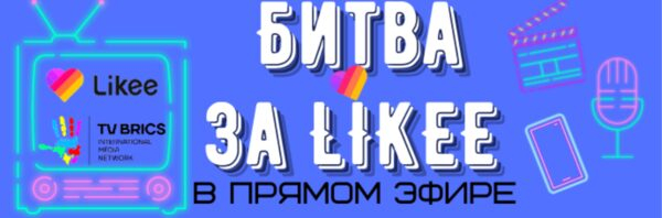,   :   Likee   TV BRICS