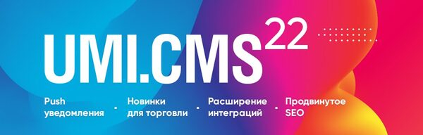  UMI.CMS 22  push-,  SEO   441 