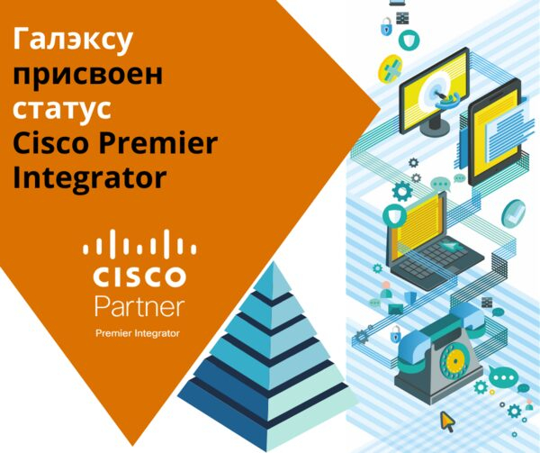    Cisco Premier Integrator