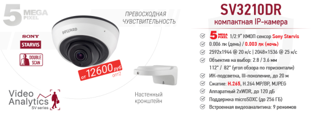 BEWARD : IP- SV3210DR