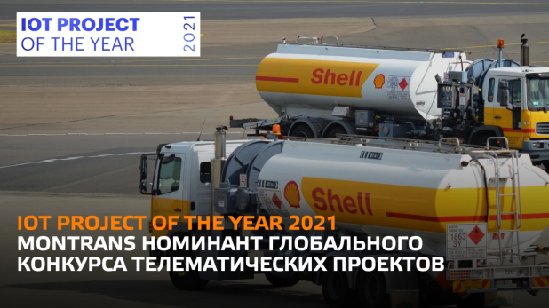  MONTRANS       IoT project of the year 2021
