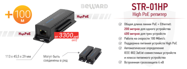  BEWARD  : High PoE  STR-01HP