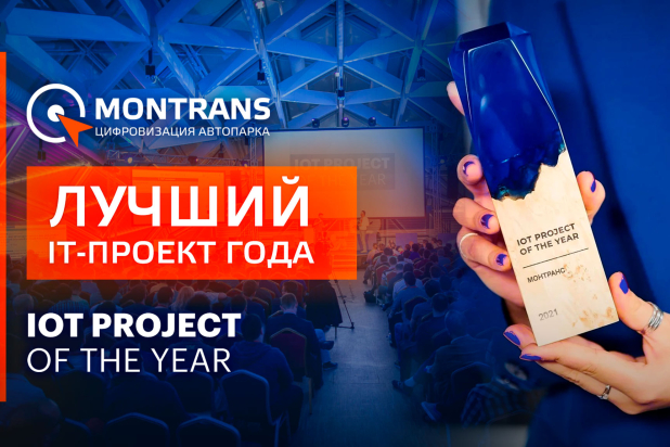 MONTRANS   IoT project of the year 2021