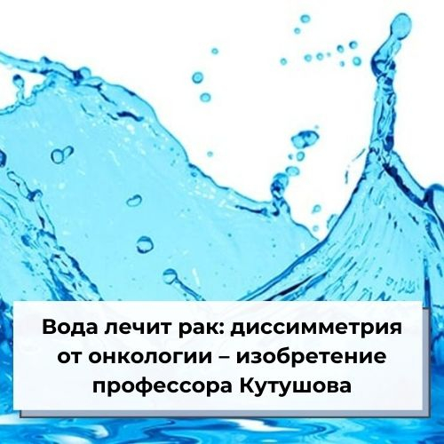 Вода лечит. Диссимметрия воды. Вода лечит все. Диссимметрия воды диссиметр.