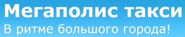 «Мегаполиc такси» отметил усилившуюся популярность онлайн-заказов «Мегаполиc такси» отметил усилившуюся популярность онлайн-заказов