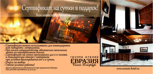 Сертификат на сутки проживания в подарок всем новым корпоративным клиентам! Сертификат на сутки проживания в подарок всем новым корпоративным клиентам!