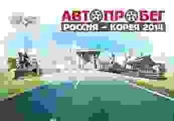 Автопробег «Россия-Корея 2014» стартовал под контролем ГЛОНАСС Автопробег «Россия-Корея 2014» стартовал под контролем ГЛОНАСС