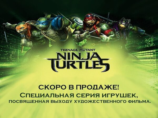 Специальная лимитированная серия игрушек «Черепашки-ниндзя MOVIE LINE» Специальная лимитированная серия игрушек «Черепашки-ниндзя MOVIE LINE»