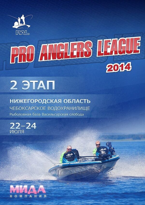 Лучшие спиннингисты страны встретятся на втором этапе Pro Anglers League Лучшие спиннингисты страны встретятся на втором этапе Pro Anglers League