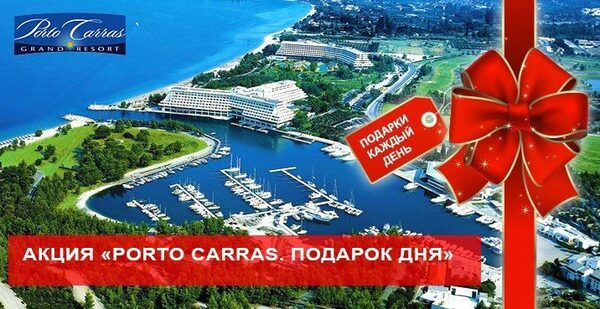Акция «Подарок дня от Porto Carras» Акция «Подарок дня от Porto Carras»