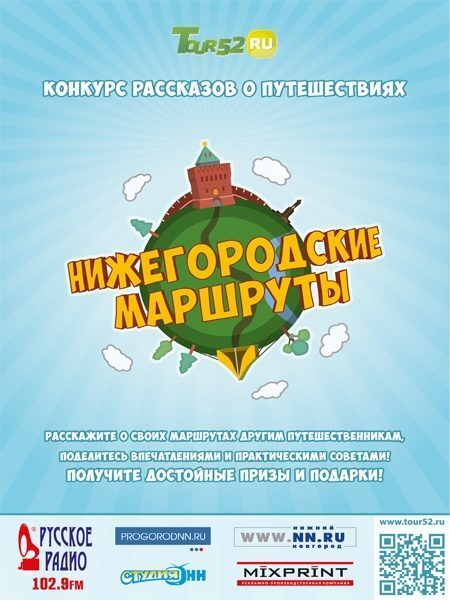 Конкурс рассказов о путешествиях «Нижегородские маршруты» Конкурс рассказов о путешествиях «Нижегородские маршруты»