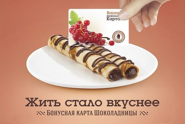 Новые бонусные карты сети «Шоколадница» Новые бонусные карты сети «Шоколадница»