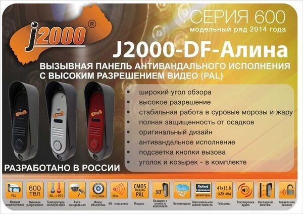 Вызывная панель «J2000-DF-Алина» Вызывная панель «J2000-DF-Алина»