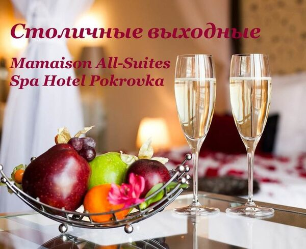 Столичные выходные в отеле Mamaison Pokrovka Столичные выходные в отеле Mamaison Pokrovka
